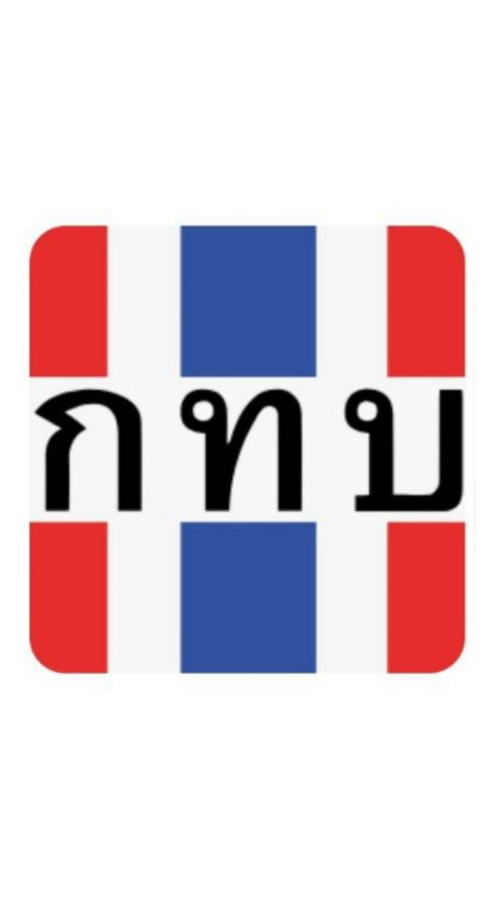 ประสานงานกองทุนชุมชน ทบ.