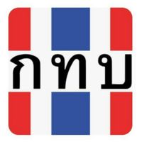 ประสานงานกองทุนชุมชน ทบ.