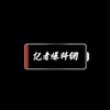 中部版-記者爆料網