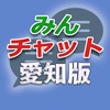 みんチャット愛知版【スロット・パチンコ情報】