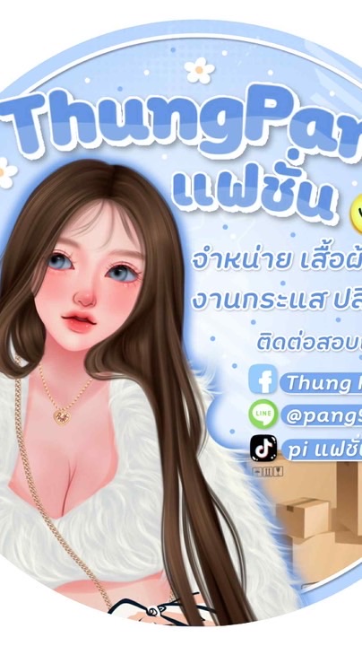 ThungPang แฟชั่น V.2