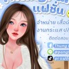 ThungPang แฟชั่น V.2