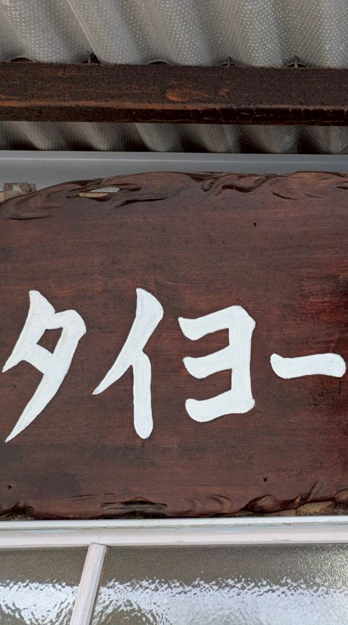 第６回タイヨー武道具錬成大会