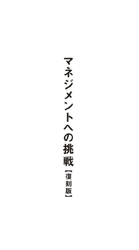 OpenChat 745一倉定チャンネル・一倉定研究会