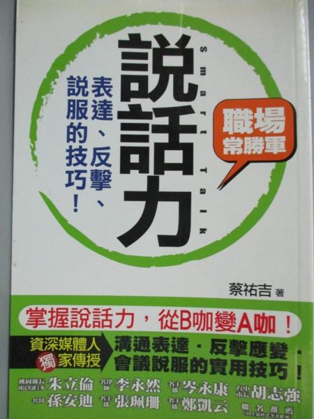 【書寶二手書T1／溝通_KLH】說話力 - 表達，反擊，說服的技巧 - 無印良品_蔡祐吉