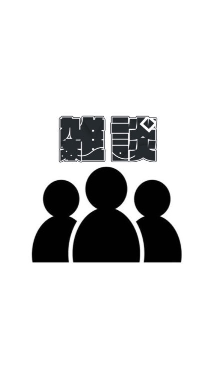 The 雑談部屋(無法地帯)