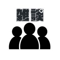 The 雑談部屋(無法地帯)