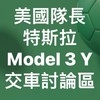 特斯拉交車群Model Y 交車群Tesla Model 3Y交車群！tesla Model 3