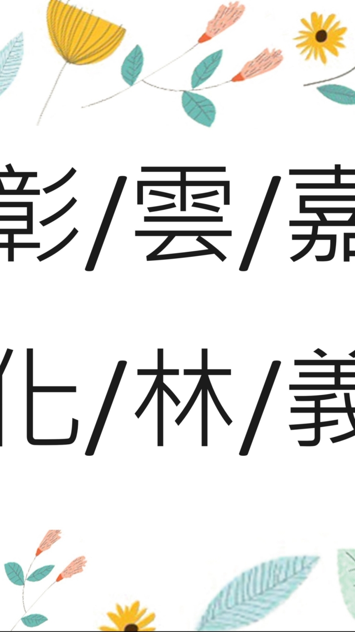 彰化嘉義雲林英文老師交流、代課、徵人