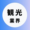 【観光・ホスピタリティ業界】大学生の就活相談🌸(業界研究・選考対策・面接練習)