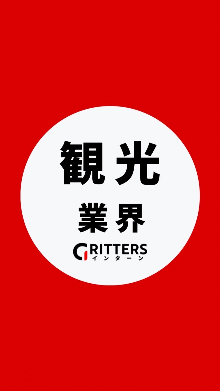 【観光・ホスピタリティ業界】大学生の就活相談🌸28卒/29卒/30卒|Gritters Intern