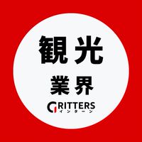 【観光・ホスピタリティ業界】大学生の就活相談🌸28卒/29卒/30卒|Gritters Intern