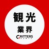 【観光・ホスピタリティ業界】大学生の就活相談🌸28卒/29卒/30卒|Gritters Intern