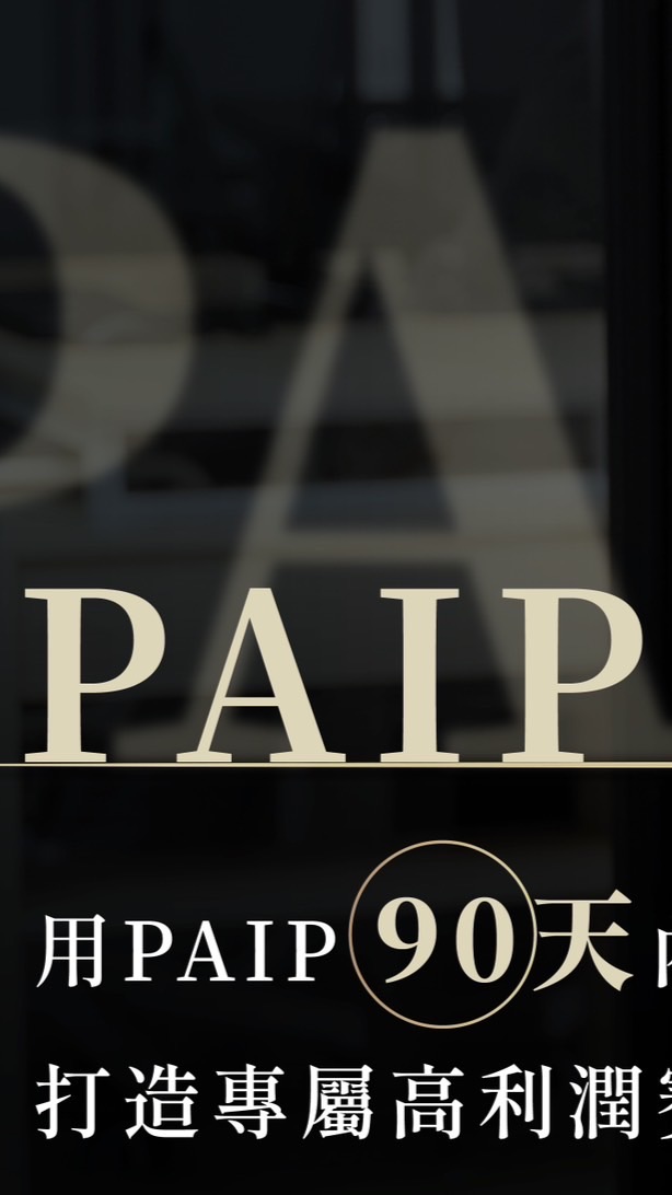 PAIP定位戰略大師班｜Minnie老師