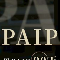 PAIP定位戰略大師班｜Minnie老師