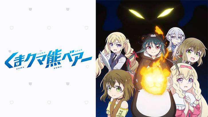 電視動畫 熊熊勇闖異世界 公開第2彈pv 將於年10月放送 Qooapp Line Today