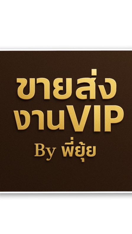 💍พี่ยุ้ยbrand.VIP 789