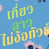 เที่ยวลาว ไม่ง้อทัวร์