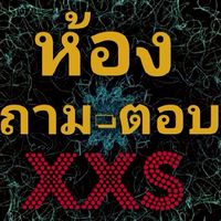 ⚠️ห้อง-ถาม-ตอบ​⚠️สังกัดXXS