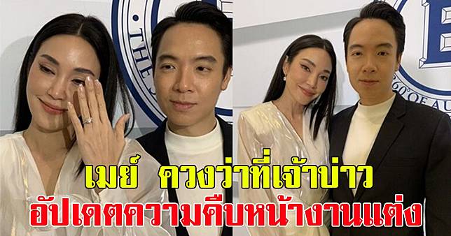 เมย์ พิชญ์นาฎ ควงแฟนหนุ่ม บิ๊ก อัครวัชร เผยโมเมนต์คุกเข่าสวมแหวน พร้อมอัปเดตความคืบหน้างานแต่ง