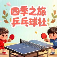 四季桌球狂熱