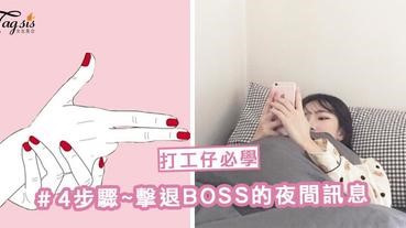 打工仔必學！上司很愛晚上私訊你嗎？教你4步驟「擊退BOSS」～保證你不會再收到訊息聲！