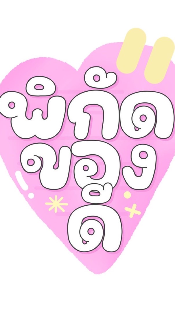 ปล่อยต่อของใช้ เสื้อผ้า DEK.Surat