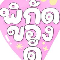 ปล่อยต่อของใช้ เสื้อผ้า DEK.Surat