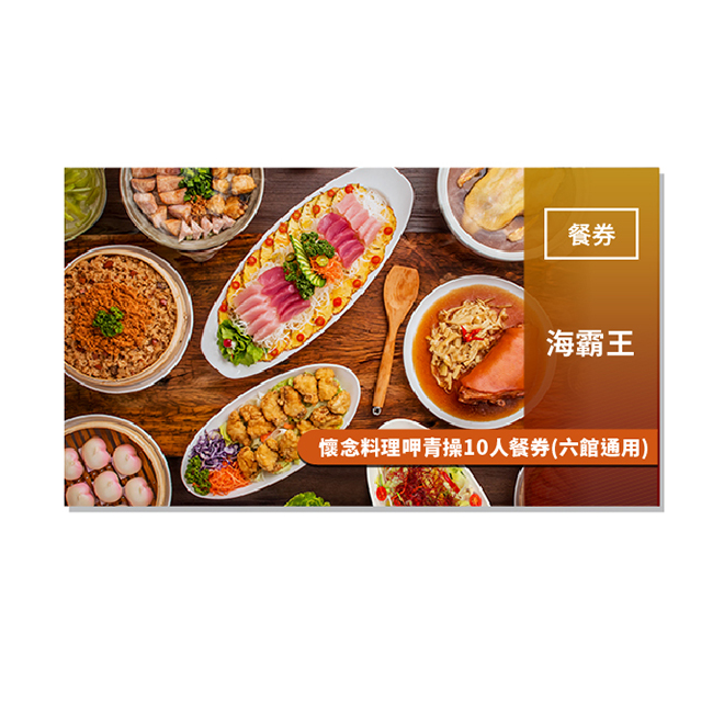 2.套餐內容：養生海藻沙拉、冰花鮮魚、招牌芋香鍋、和風香酥魚、紅燒圓蹄、圓籠蒸鮮蝦、旗魚鬆米糕、砂鍋燉雞、合時蔬菜、中式美點心、甜蜜情人果。 3.消費者需提前二天訂位使用(各店可視現場訂席狀況決定是否