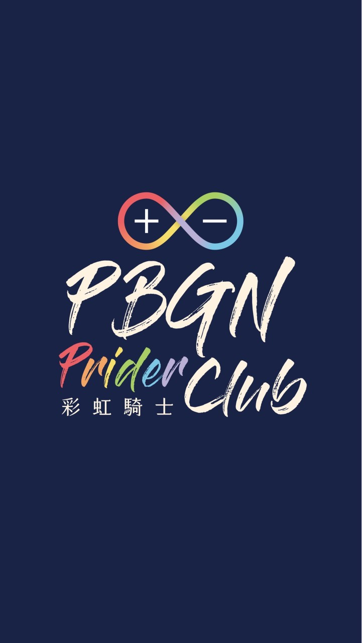PBGN Prider Club🏳️‍🌈彩虹騎士