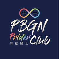 PBGN Prider Club🏳️‍🌈彩虹騎士
