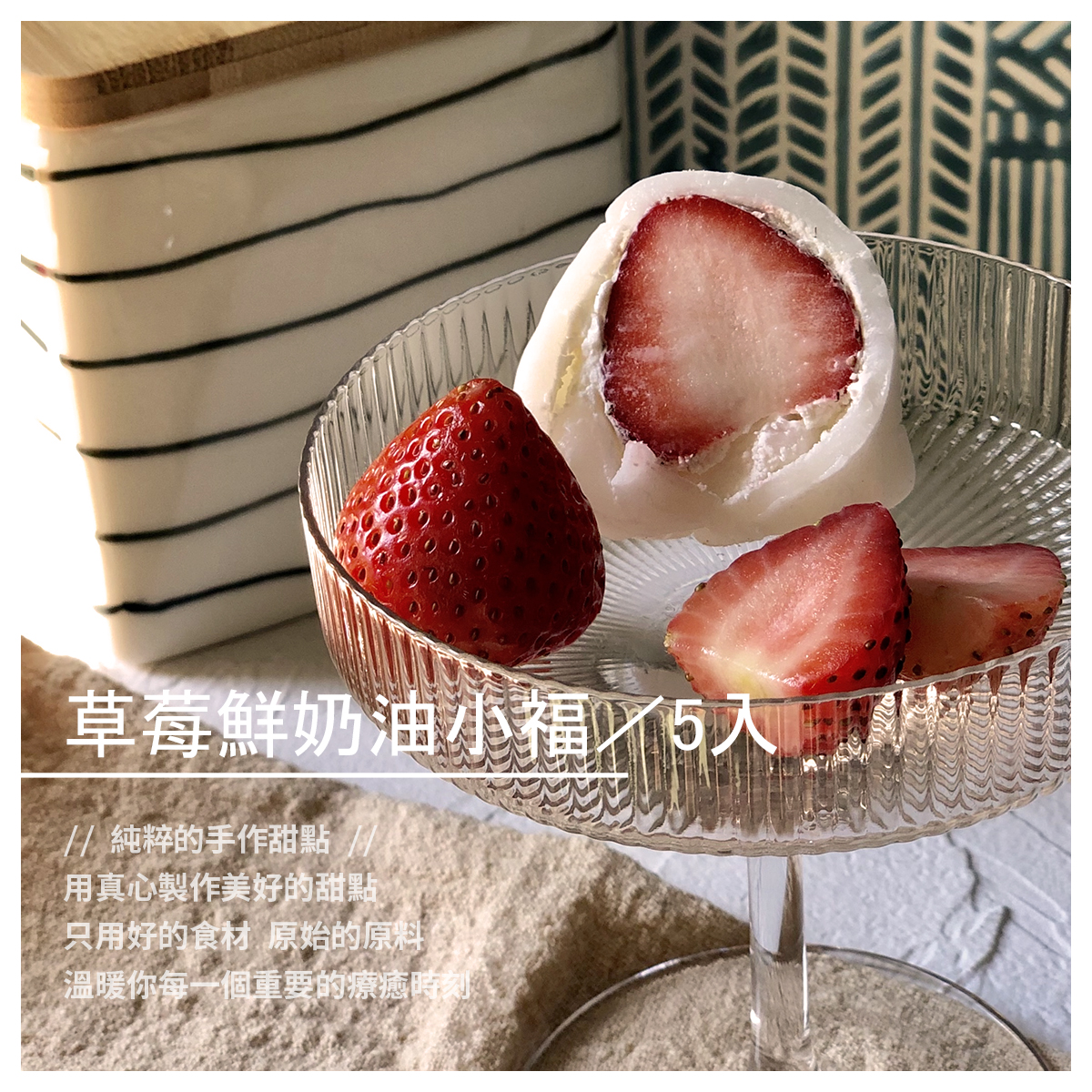 草莓鮮奶油小福／5入 季節限定 療癒甜點 草莓鮮奶油-小福 低糖鮮奶油搭 多顆香郁酸甜的香水草莓 絕配的滑順口感清甜不膩 小鳥胃第一首選！ 販售規格 ➜ 5入／組 原料： ➜ 台灣大湖新鮮草莓 ➜ 清