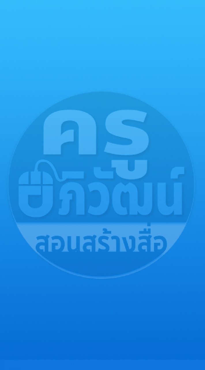 ครูอภิวัฒน์ สอนสร้างสื่อ