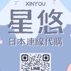 星悠Xingyou｜日本連線代購🇯🇵
