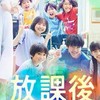 放課後カルテ好きな人集まれ！
