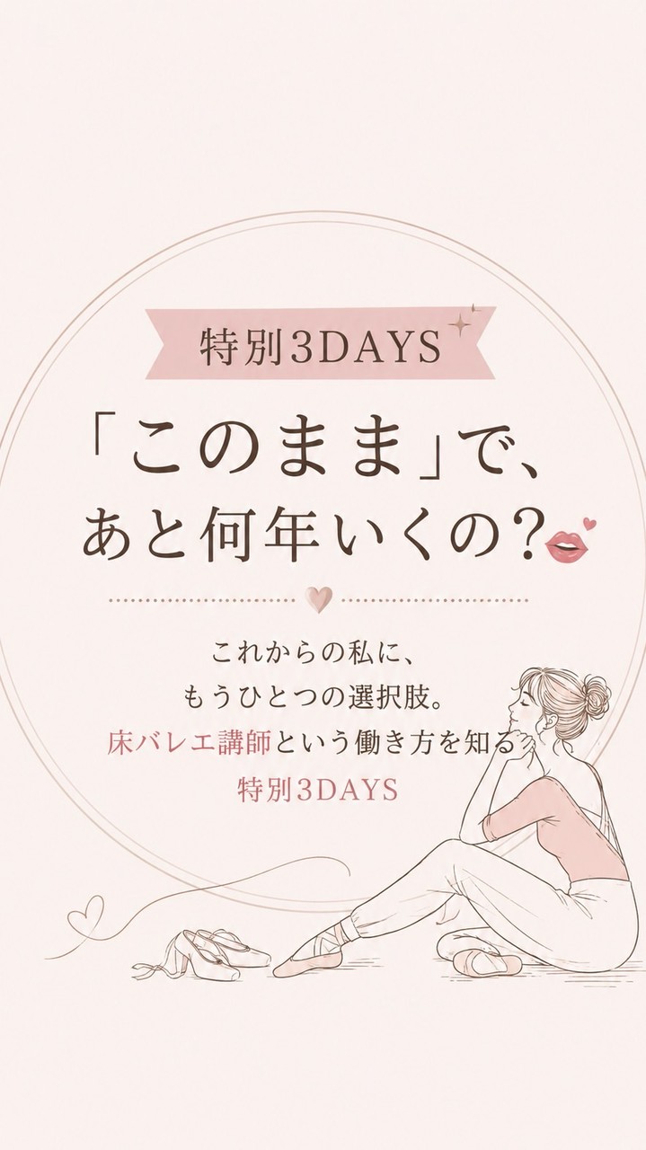 これからの私に、もうひとつの選択肢。床バレエ講師という働き方を知る特別3DAYS