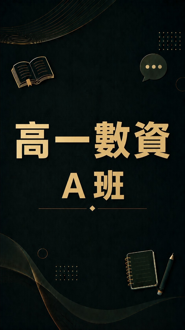 高一數資A班