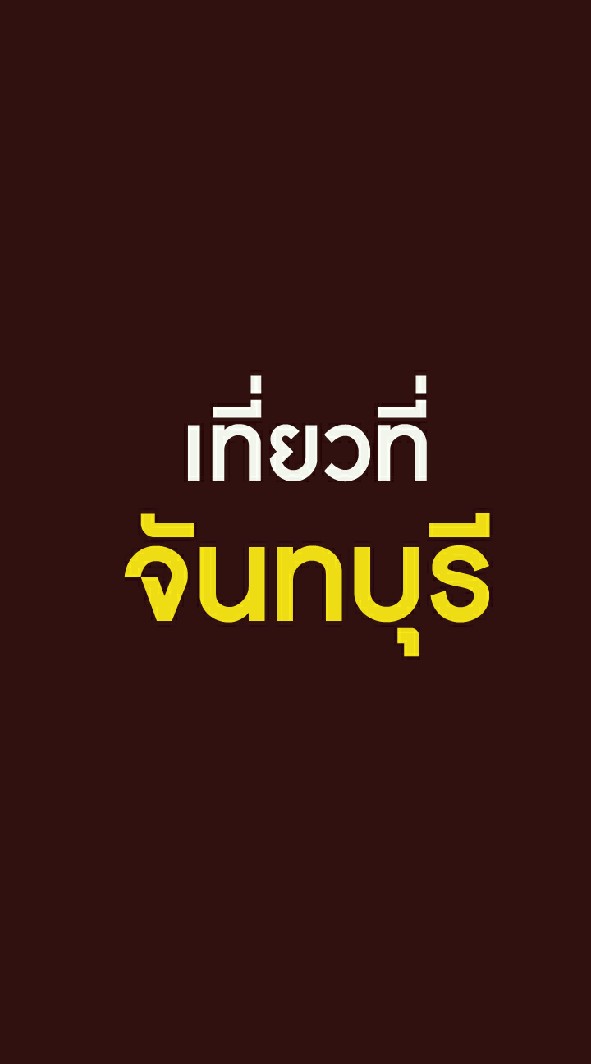 เที่ยวที่จันทบุรี