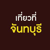 เที่ยวที่จันทบุรี