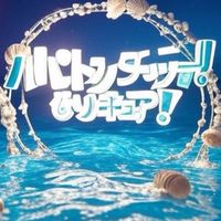 バトンキャッチ♡なりキュア！