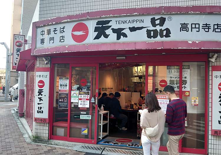 口コミの詳細 天下一品 高円寺店 高円寺南 ラーメン専門店 By Line Place