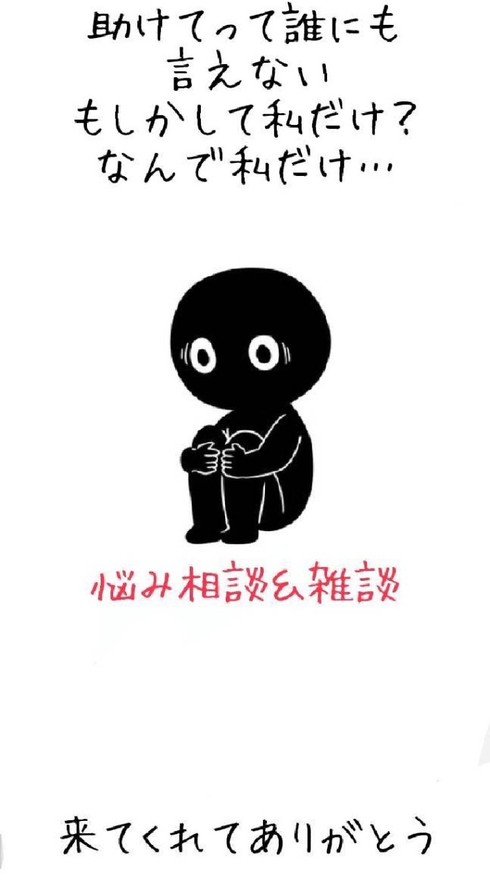心の部屋〜！ 相談、雑談しよ〜！！
