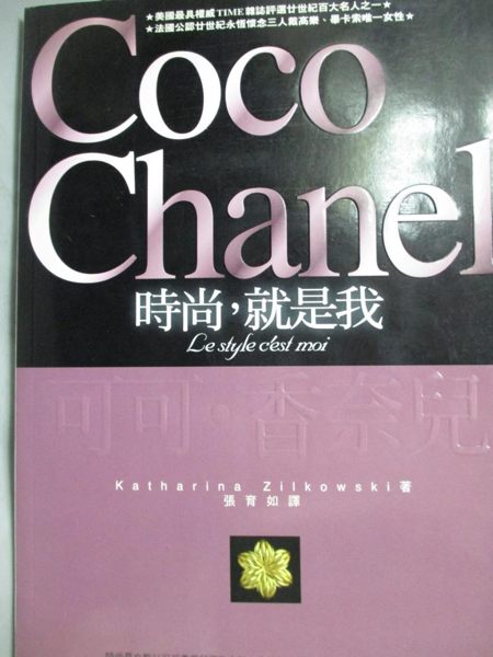 【書寶二手書T4／財經企管_JFA】可可香奈兒-時尚，就是我_卡塔莉娜，茲爾可夫斯基