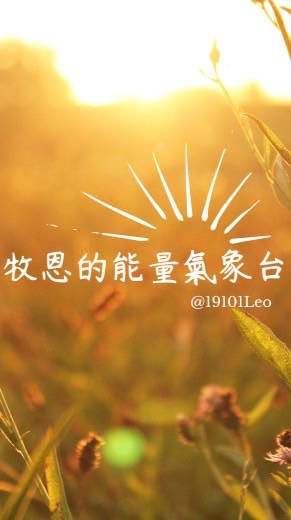 牧恩的能量氣象台