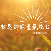 牧恩的能量氣象台
