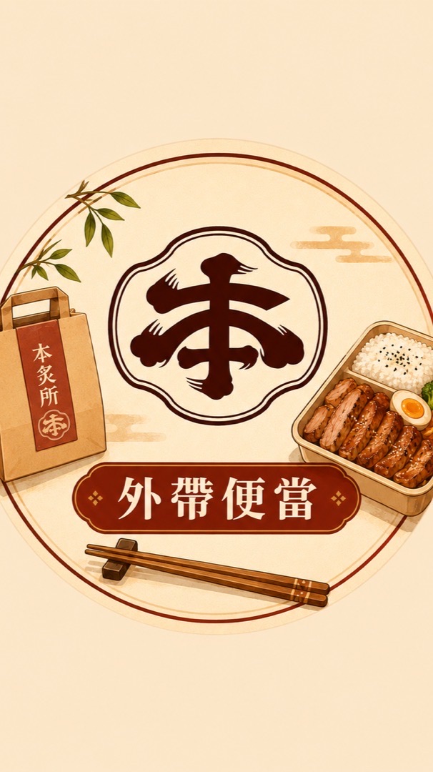 本炙所裕誠店｜外帶便當預訂