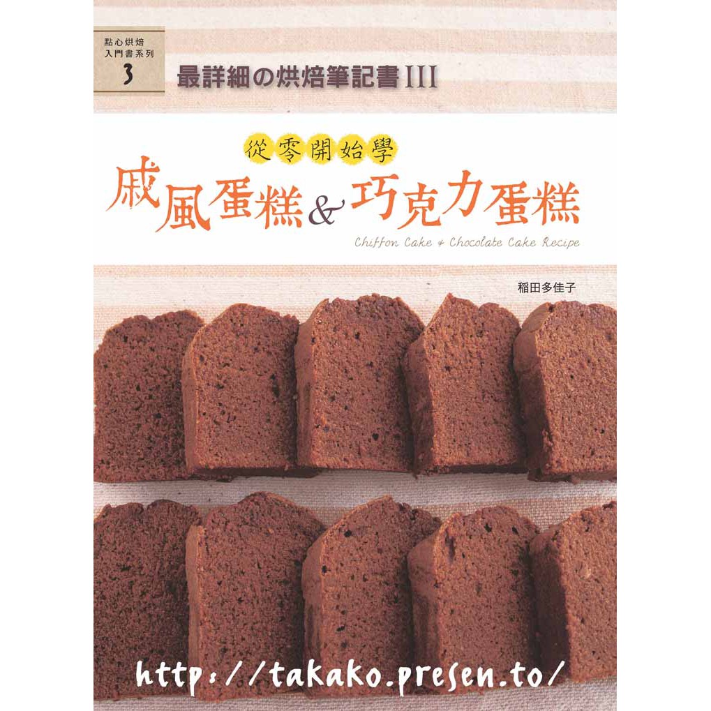 【良品】最詳細の烘焙筆記書III 從零開始學戚風蛋糕&巧克力蛋糕