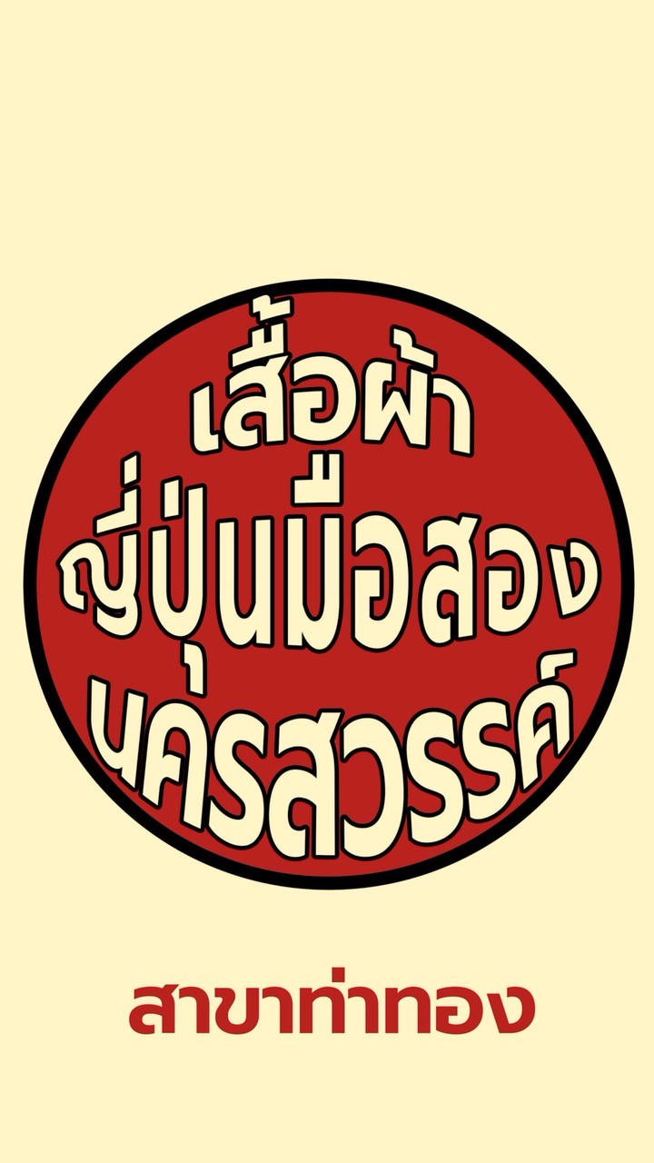 เสื้อผ้าญี่ปุ่นมือสอง สาขาท่าทอง