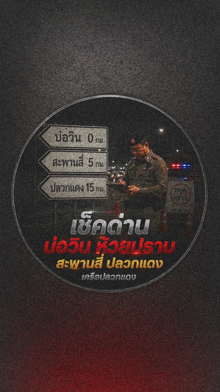 เช็คด่านบ่อวินบึงห้วยปราบสะพานสี่เครือปลวกแดง&รอบๆ