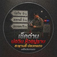 เช็คด่านบ่อวินบึงห้วยปราบสะพานสี่เครือปลวกแดง&รอบๆ